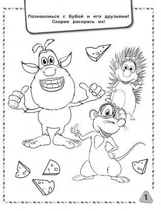 Буба. Раскраски и задания фото книги 2