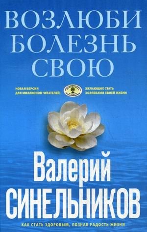 Возлюби болезнь свою. Как стать здоровым, познав радость жизни фото книги