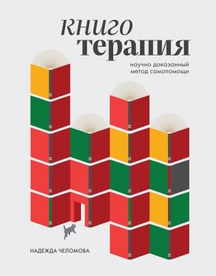 Книготерапия. Научно доказанный метод самопомощи фото книги