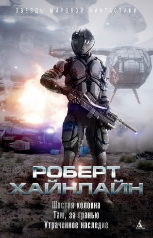 Шестая колонна. Там, за гранью. Утраченное наследие фото книги