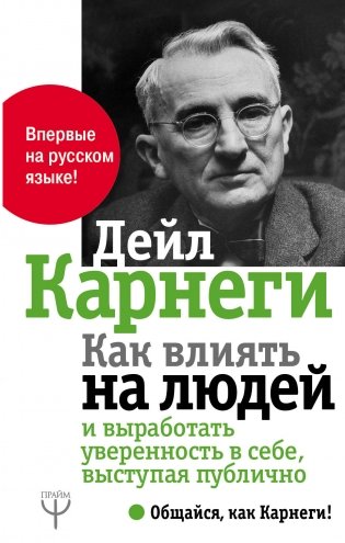 Как влиять на людей и выработать уверенность в себе, выступая публично фото книги