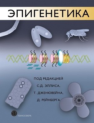 Эпигенетика фото книги
