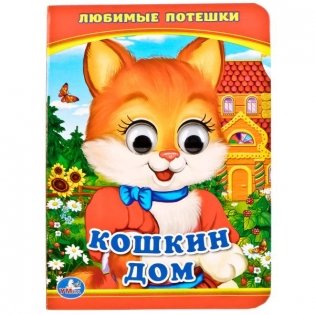 Кошкин дом фото книги