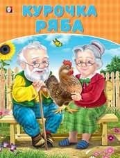 Курочка Ряба фото книги