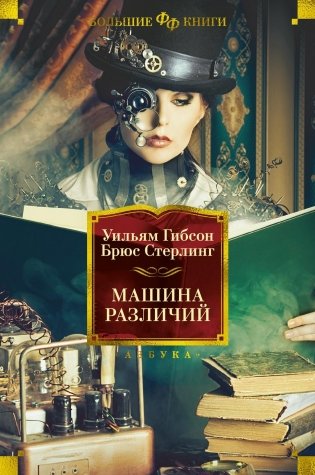 Машина различий фото книги