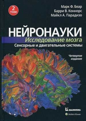 Нейронауки. Исследование мозга. В 3-х томах. Том 2: Сенсорные и двигательные системы фото книги
