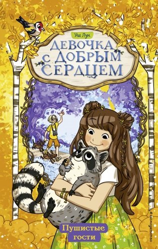 Пушистые гости (#3) фото книги