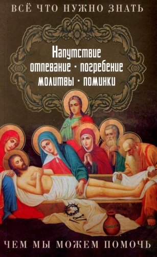 Все, что нужно знать. Напутсвие, отпевание, погребение, молитвы, поминки. Чем мы можем помочь фото книги