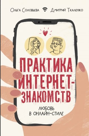 Практика интернет-знакомств. Любовь в онлайн-стиле фото книги