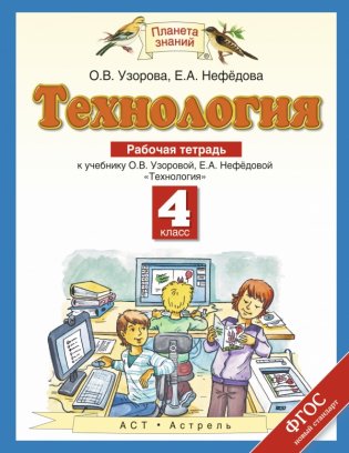 Технология. 4 класс. Рабочая тетрадь к учебнику О.В. Узоровой, Е.А. Нефедовой "Технология". ФГОС фото книги