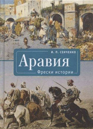 Аравия. Фрески истории фото книги