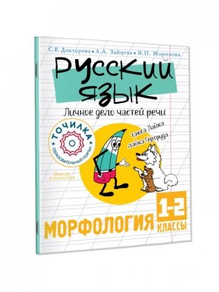 Русский язык. Личное дело частей речи. Морфология. 1-2 классы фото книги