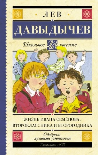 Жизнь Ивана Семёнова, второклассника и второгодника фото книги