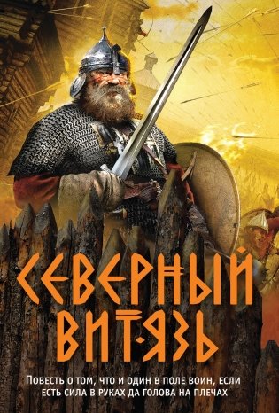 Северный витязь фото книги