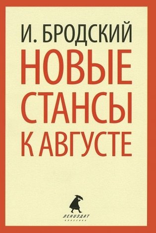 Новые стансы к Августе фото книги