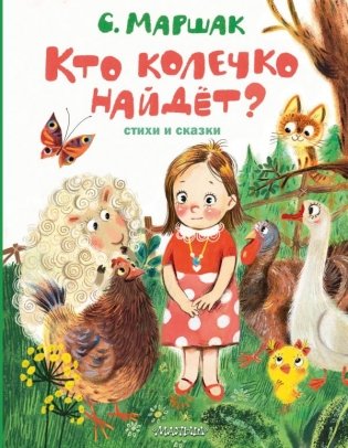 Кто колечко найдет? Стихи и сказки фото книги