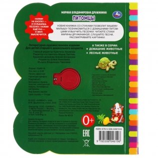 Питомцы. 1 кнопка - 3 песенки фото книги 5