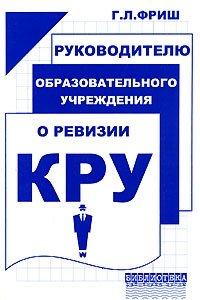 Руководителю общеобразовательного учреждения о ревизии КРУ фото книги