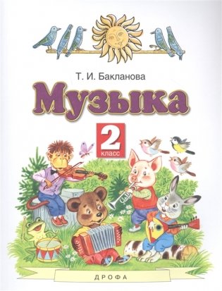 Музыка. 2 класс. Учебник фото книги