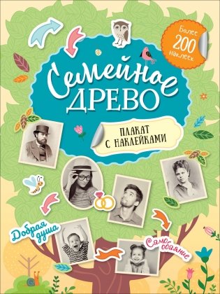 Семейное древо. Плакат с наклейками фото книги