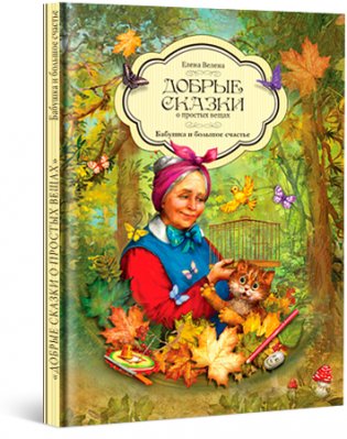 Бабушка и большое счастье фото книги 2