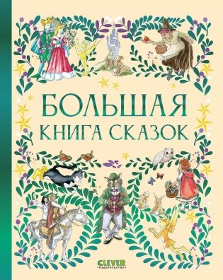 Большая книга сказок фото книги