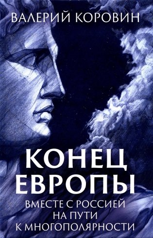 Конец Европы. Вместе с Россией на пути к многополярности фото книги