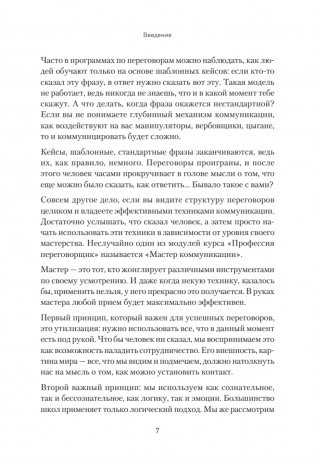 Профессия — переговорщик. Как управлять любой коммуникацией фото книги 6