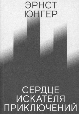 Сердце искателя приключений. 3-е изд фото книги