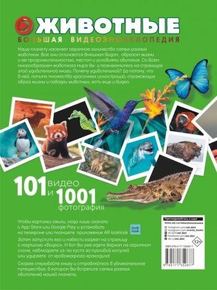 Животные. 101 видео и 1001 фотография фото книги 2