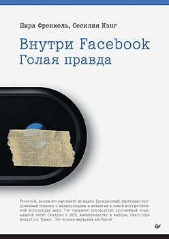 Внутри Facebook. Голая правда фото книги