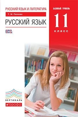 Русский язык и литература. Русский язык. 11 класс. Базовый уровень. Учебник. Вертикаль. ФГОС фото книги