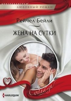 Жена на сутки фото книги