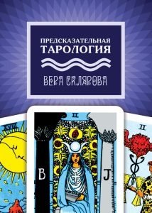 Предсказательная тарология фото книги