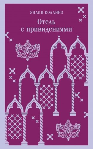 Отель с привидениями фото книги