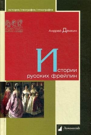 Истории русских фрейлин фото книги