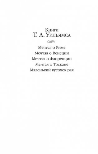 Мечтая о Тоскане фото книги 2