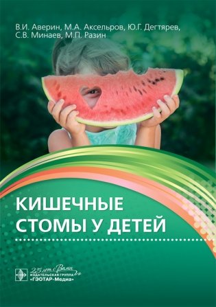 Кишечные стомы у детей фото книги
