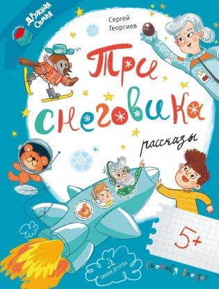 Три снеговика: рассказы фото книги