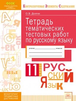 Тетрадь тематических тестовых работ. Русский язык. 11 класс фото книги