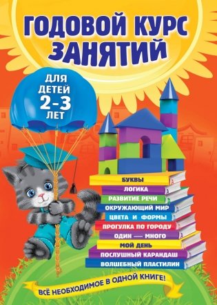 Годовой курс занятий. Для детей 2-3 лет фото книги
