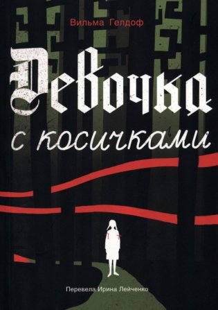 Девочка с косичками: По мотивам подлинной истории самой юной участницы нидерландского Сопротивления фото книги