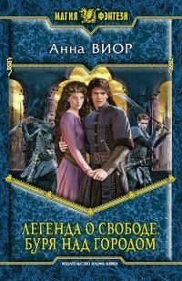 Легенда о свободе. Буря над городом фото книги