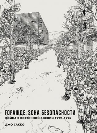 Горажде: зона безопасности. Война в Восточной Боснии 1992-1995 фото книги