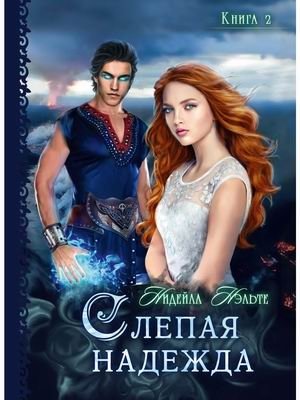 Слепая надежда. Книга 2 фото книги