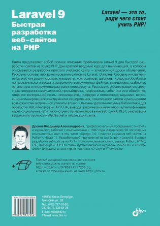 Laravel 9. Быстрая разработка веб-сайтов на PHP фото книги 2