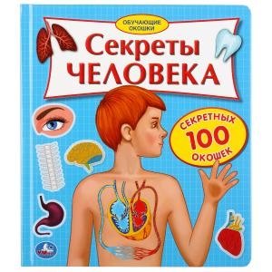 Секреты человека фото книги