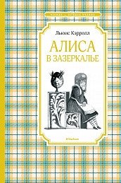 Алиса в Зазеркалье фото книги