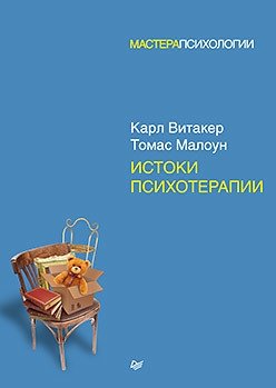 Истоки психотерапии фото книги