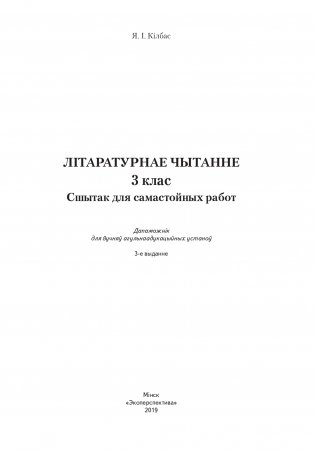 Літаратурнае чытанне. 3 клас. Сшытак для самастойных работ фото книги 2